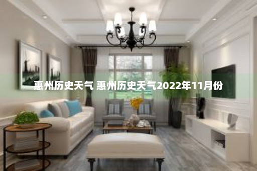 惠州历史天气 惠州历史天气2022年11月份