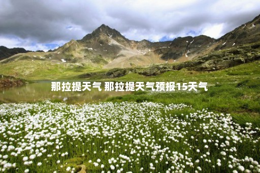 那拉提天气 那拉提天气预报15天气