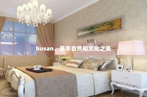 busan，尽享自然和文化之美