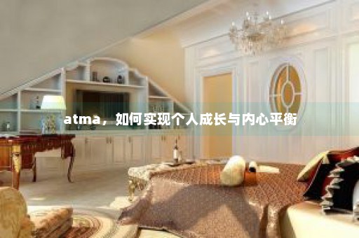 atma，如何实现个人成长与内心平衡