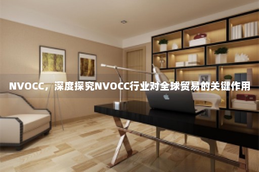 NVOCC，深度探究NVOCC行业对全球贸易的关键作用