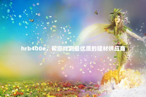 hrb400e，帮您找到最优质的建材供应商