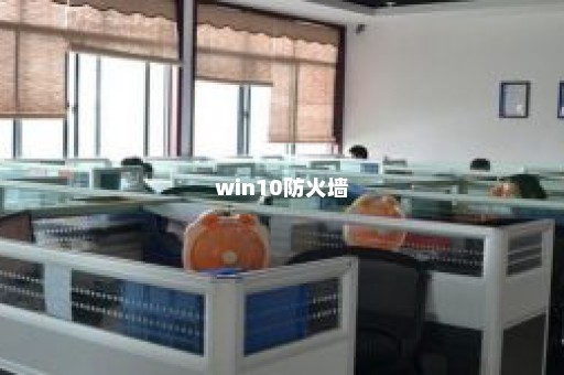 win10防火墙