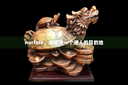 norfolk，诺福克一个迷人的目的地