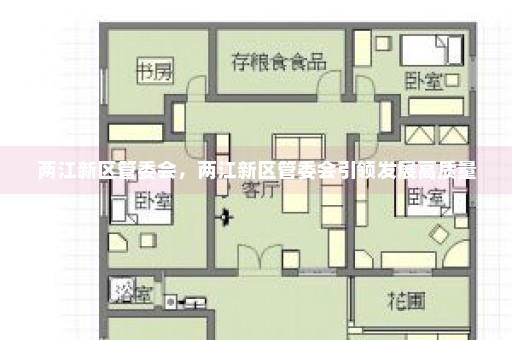 两江新区管委会，两江新区管委会引领发展高质量