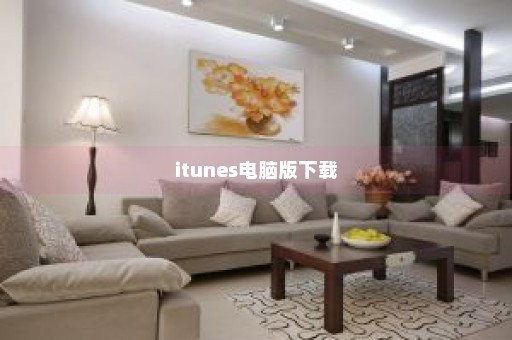 itunes电脑版下载