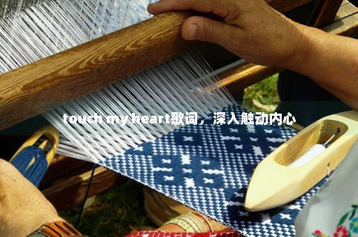 touch my heart歌词，深入触动内心