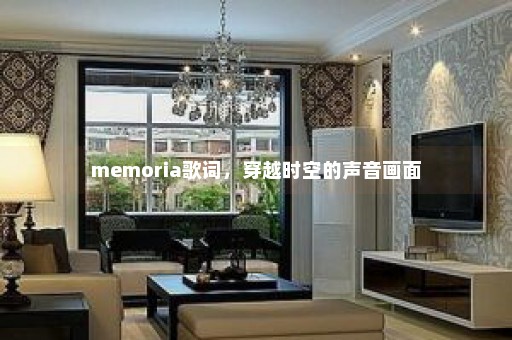 memoria歌词，穿越时空的声音画面