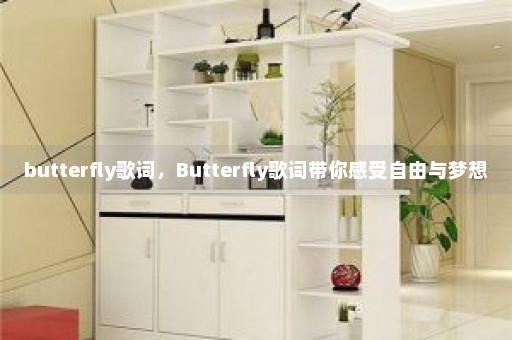 butterfly歌词，Butterfly歌词带你感受自由与梦想