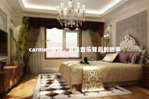 carmen歌词，品味音乐背后的故事