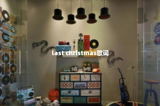 last christmas歌词