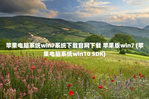 苹果电脑系统win7系统下载官网下载 苹果版win7 (苹果电脑系统win10 SDK)