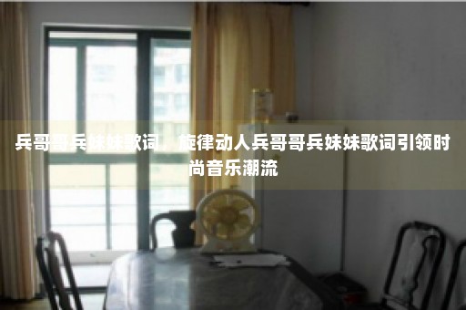 兵哥哥兵妹妹歌词，旋律动人兵哥哥兵妹妹歌词引领时尚音乐潮流