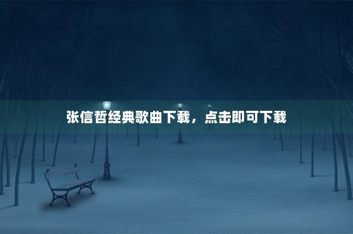 张信哲经典歌曲下载，点击即可下载