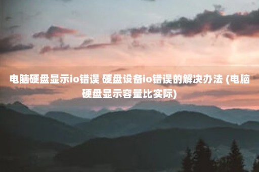 电脑硬盘显示io错误 硬盘设备io错误的解决办法 (电脑硬盘显示容量比实际)