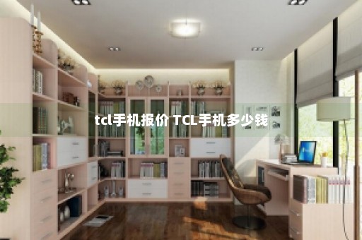 tcl手机报价 TCL手机多少钱