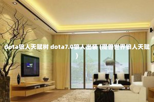 dota狼人天赋树 dota7.0狼人出装 (魔兽世界狼人天赋)