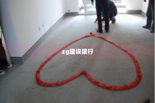 zg建设银行