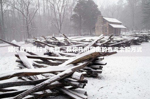 如何查询银行卡余额，教你几招简便的查询余额方式