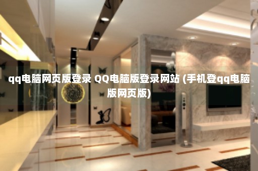 qq电脑网页版登录 QQ电脑版登录网站 (手机登qq电脑版网页版)