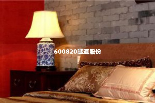 600820隧道股份