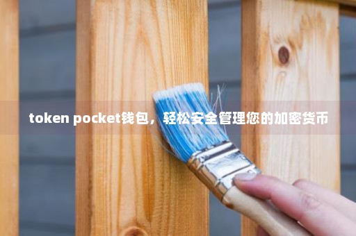 token pocket钱包，轻松安全管理您的加密货币