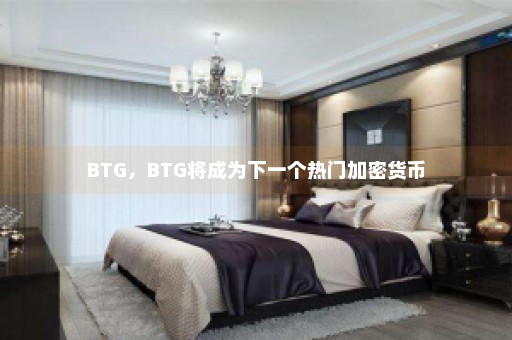 BTG，BTG将成为下一个热门加密货币