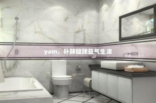 yam，补肺健脾益气生津