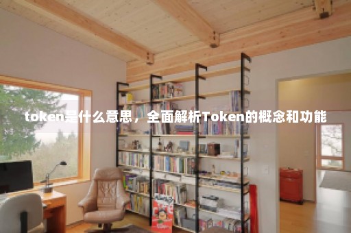 token是什么意思，全面解析Token的概念和功能