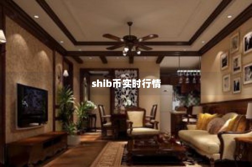 shib币实时行情