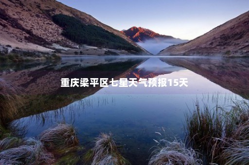重庆梁平区七星天气预报15天