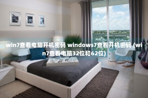 win7查看电脑开机密码 windows7查看开机密码 (win7查看电脑32位和62位)