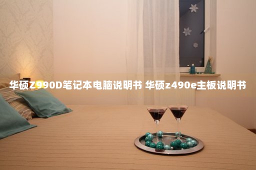 华硕Z990D笔记本电脑说明书 华硕z490e主板说明书