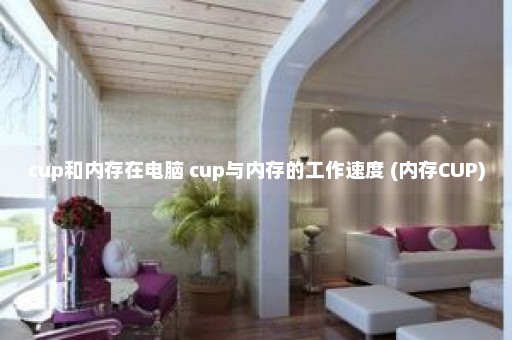 cup和内存在电脑 cup与内存的工作速度 (内存CUP)