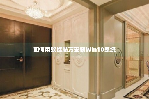 如何用软媒魔方安装Win10系统