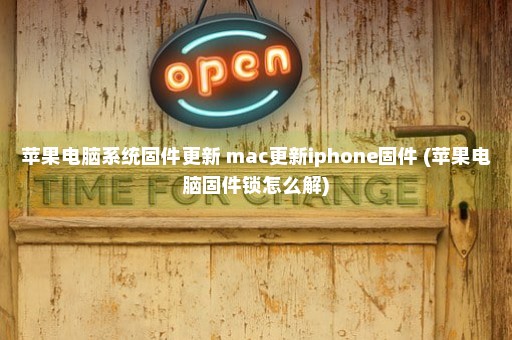 苹果电脑系统固件更新 mac更新iphone固件 (苹果电脑固件锁怎么解)