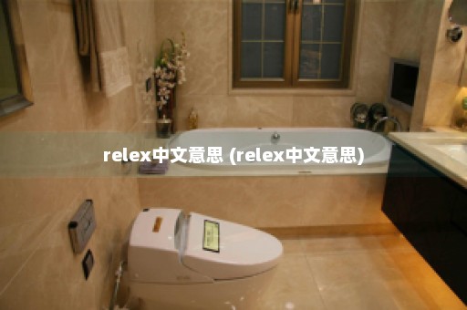 relex中文意思 (relex中文意思)