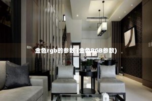 金色rgb的参数 (金色RGB参数)