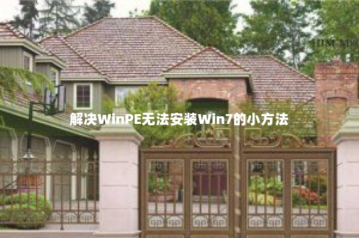 解决WinPE无法安装Win7的小方法