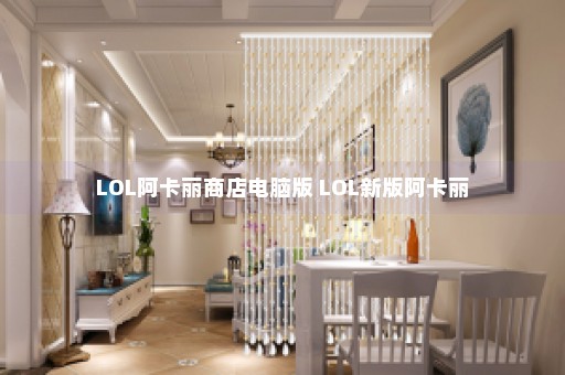 LOL阿卡丽商店电脑版 LOL新版阿卡丽