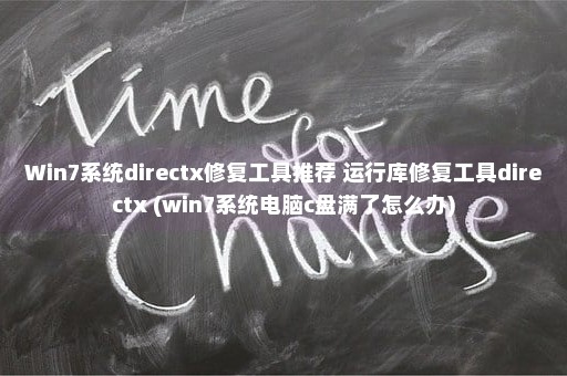 Win7系统directx修复工具推荐 运行库修复工具directx (win7系统电脑c盘满了怎么办)