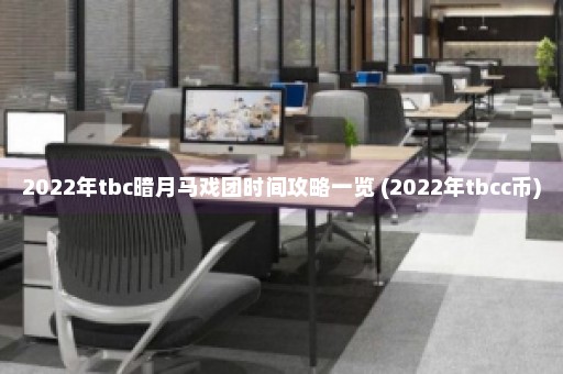 2022年tbc暗月马戏团时间攻略一览 (2022年tbcc币)