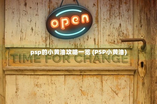 psp的小黄油攻略一览 (PSP小黄油)