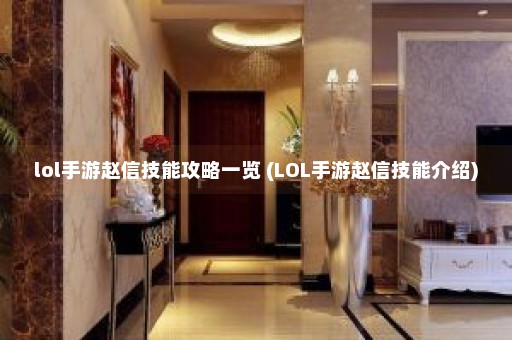 lol手游赵信技能攻略一览 (LOL手游赵信技能介绍)