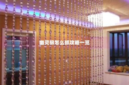 幽灵狼怎么抓攻略一览