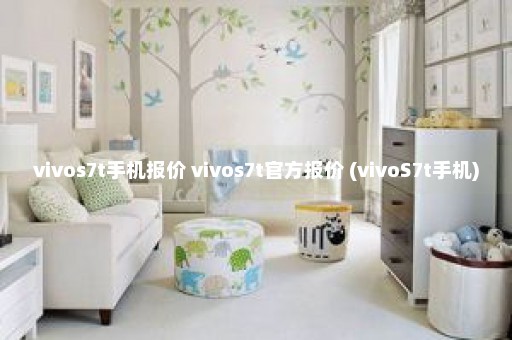 vivos7t手机报价 vivos7t官方报价 (vivoS7t手机)