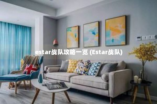 estar战队攻略一览 (Estar战队)