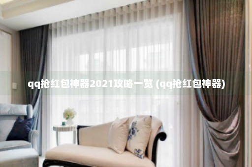 qq抢红包神器2021攻略一览 (qq抢红包神器)