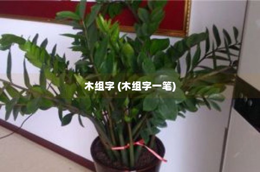 木组字 (木组字一笔)