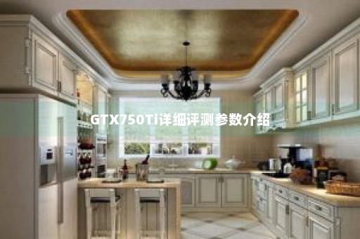 GTX750Ti详细评测参数介绍